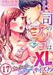 上司のアソコはXLサイズ!?～太い先っぽ…入ってる…!17巻