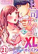 上司のアソコはXLサイズ!?～太い先っぽ…入ってる…!21巻