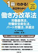 1冊でわかる！ 改正早わかりシリーズ　働き方改革法　労働基準法、労働安全衛生法、パート労働法、派遣法