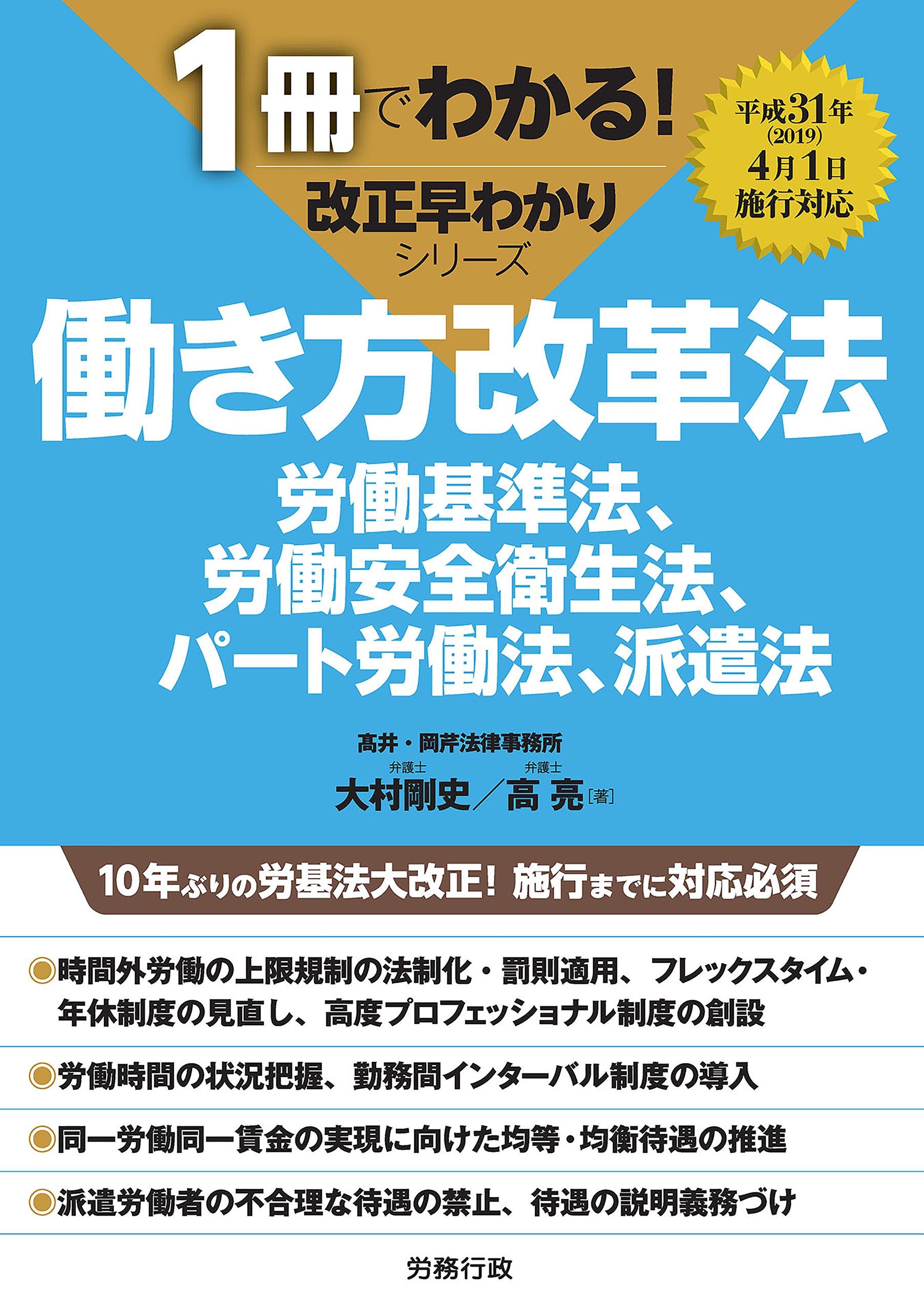 大村剛史/高亮　漫画・無料試し読みなら、電子書籍ストア　ブックライブ　働き方改革法　改正早わかりシリーズ　1冊でわかる！　労働基準法、労働安全衛生法、パート労働法、派遣法