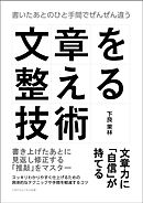 文章を整える技術　書いたあとのひと手間でぜんぜん違う