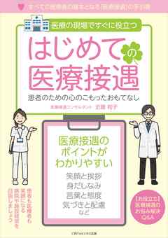 はじめての医療接遇　患者のための心のこもったおもてなし