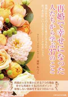 再婚で幸せになった人たちから学ぶ37のこと
