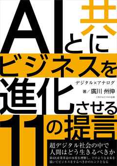 ＡＩと共にビジネスを進化させる11の提言　超デジタル社会で人間はどう生きるべきか