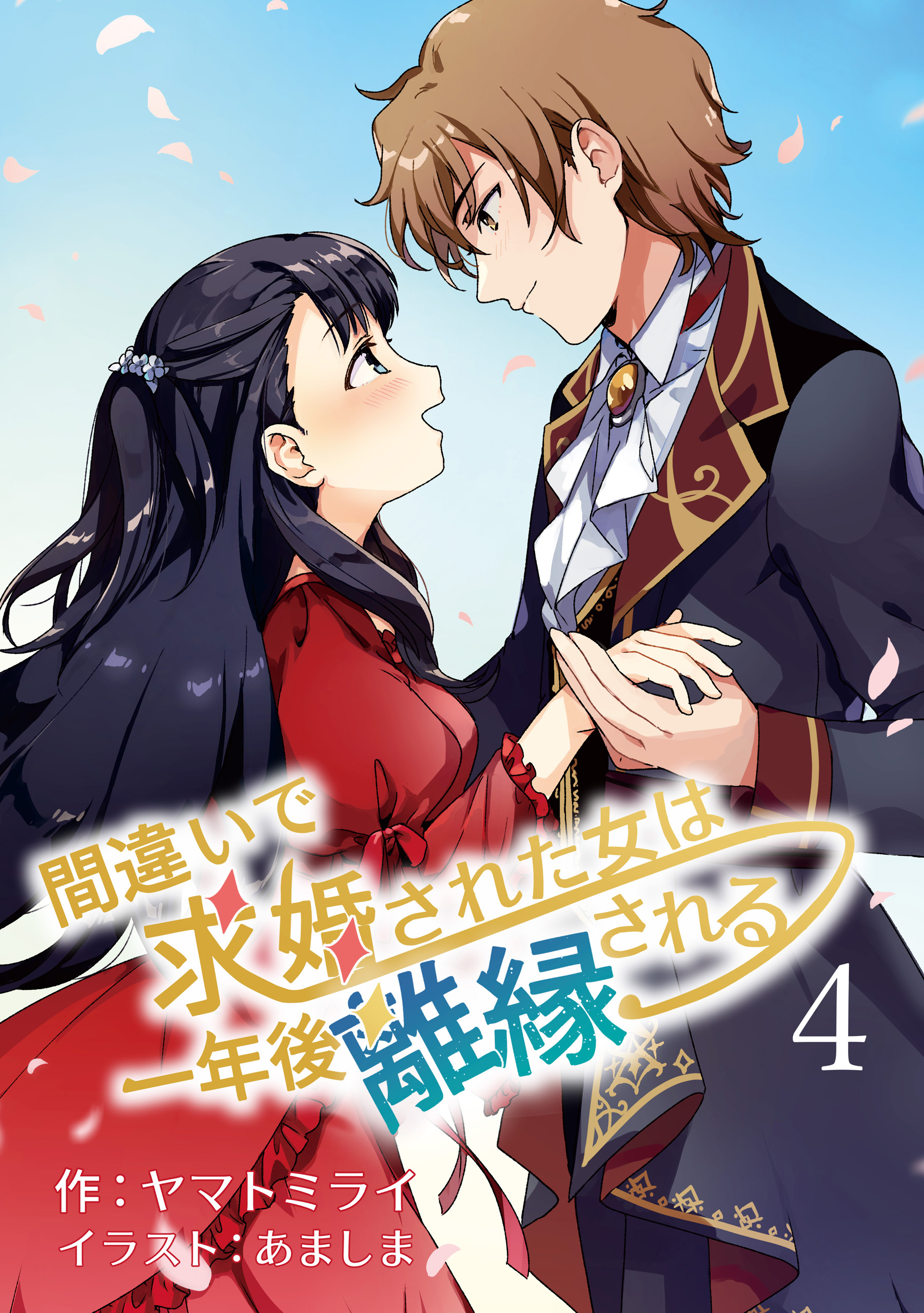 間違いで求婚された女は一年後離縁される 4話（最新刊） - ヤマト