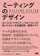 ミーティングのデザイン - エンジニア、デザイナー、マネージャーが知っておくべき会議設計・運営ガイド