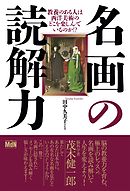 名画の読解力 教養のある人は西洋美術のどこを楽しんでいるのか！？