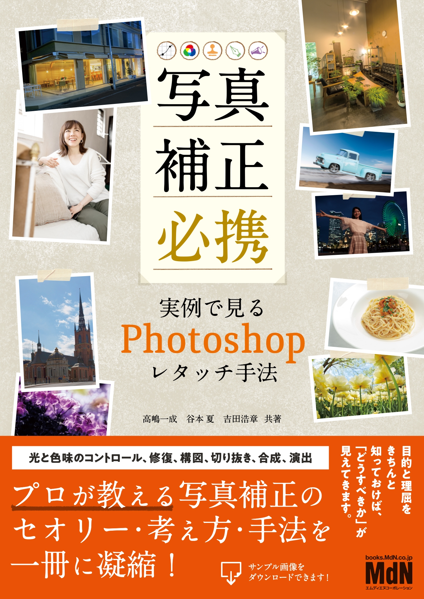 写真補正必携 実例で見るphotoshopレタッチ手法 高嶋一成 谷本夏 漫画 無料試し読みなら 電子書籍ストア ブックライブ