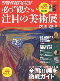 男の隠れ家 特別編集 必ず観たい注目の美術展 2018-2019