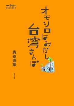 オモシロはみだし台湾さんぽ