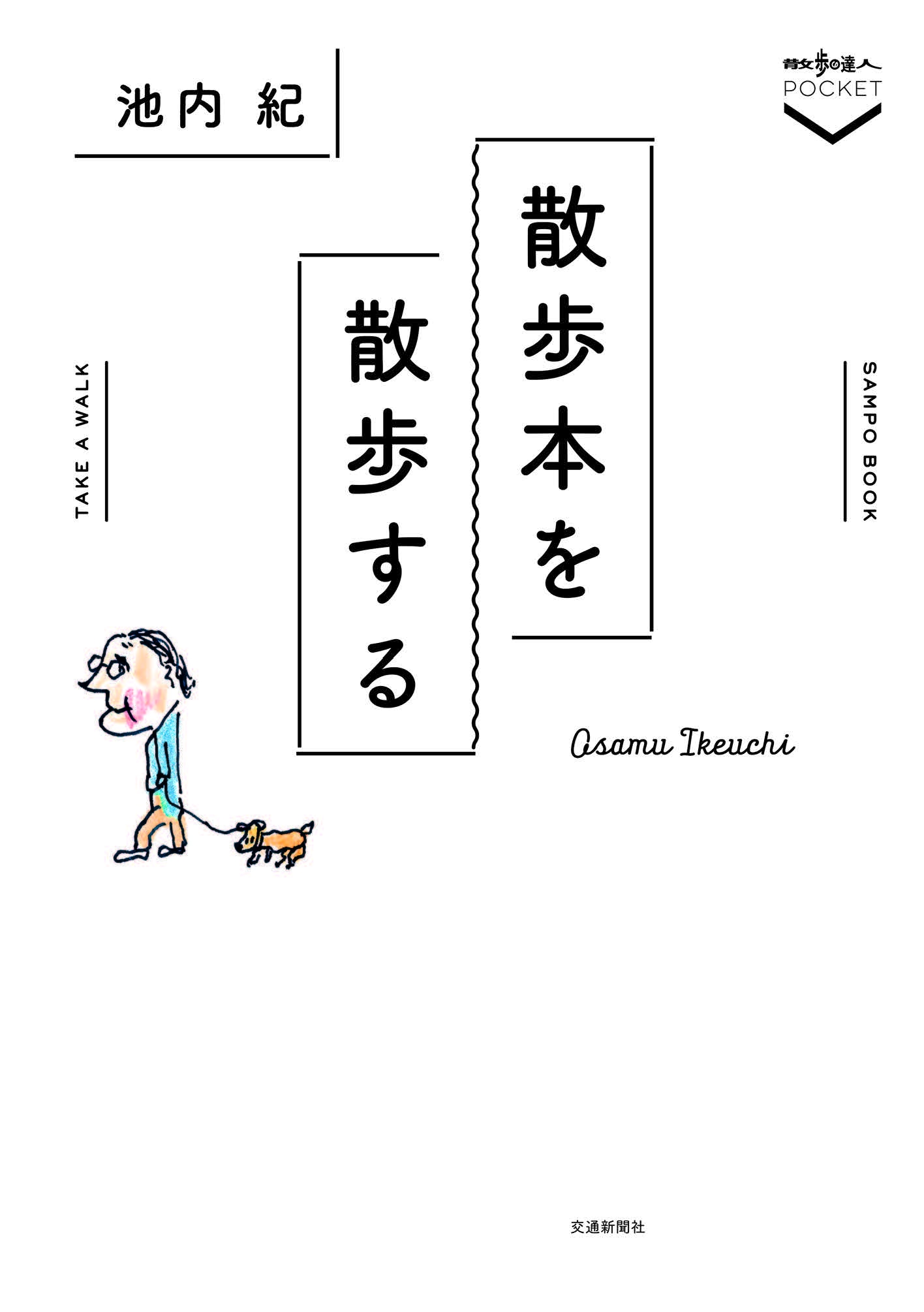 散歩本を散歩する 池内紀 漫画 無料試し読みなら 電子書籍ストア ブックライブ