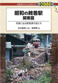 昭和の終着駅　関東篇