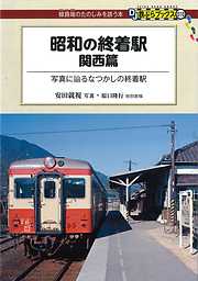 昭和の終着駅　関西篇