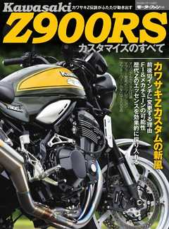 三栄ムック カワサキZ900S カスタマイズのすべて - - 漫画・ラノベ