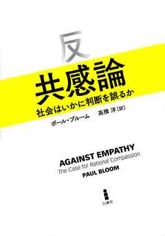 反共感論　社会はいか判断を誤るか