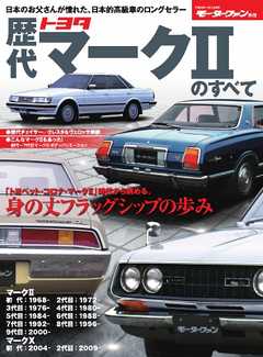 モーターファン別冊 ニューモデル速報 歴代シリーズ 　歴代トヨタ・マークIIのすべて