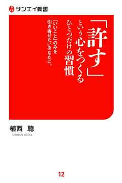 サンエイ新書 「許す」という心をつくる　ひとつだけの習慣