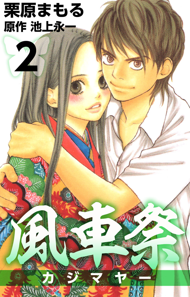 風車祭 2巻 栗原まもる 池上永一 漫画 無料試し読みなら 電子書籍ストア ブックライブ