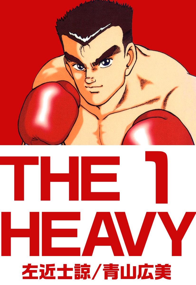 ｔｈｅ ｈｅａｖｙ 1巻 漫画 無料試し読みなら 電子書籍ストア ブックライブ