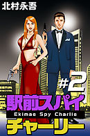 駅前スパイ　チャーリー 2巻