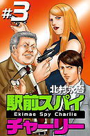 駅前スパイ　チャーリー 3巻
