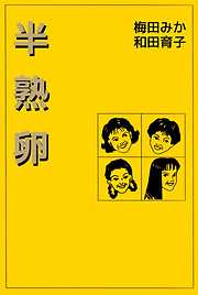 梅田みかの作品一覧 - 漫画・ラノベ（小説）・無料試し読みなら、電子 ...