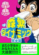 森繁ダイナミック完全版 2巻