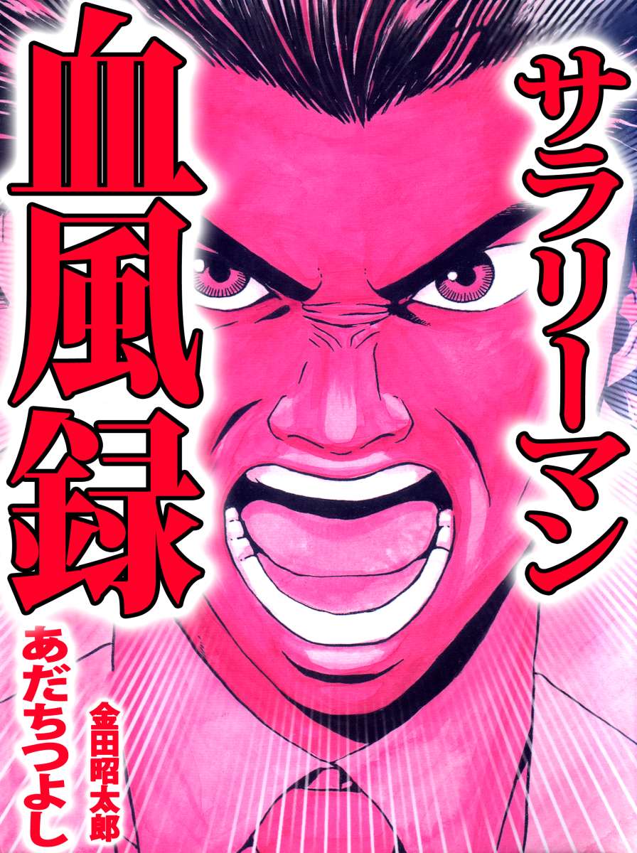 サラリーマン血風録 1巻 漫画 無料試し読みなら 電子書籍ストア ブックライブ