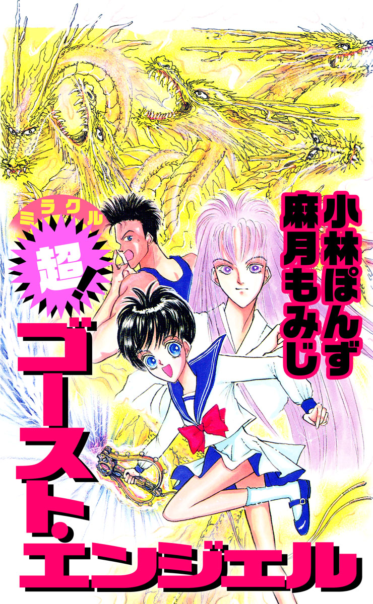 超 ゴースト エンジェル 1巻 漫画 無料試し読みなら 電子書籍ストア ブックライブ 超 ゴースト エンジェル 1巻 漫画 無料試し読みなら 電子書籍ストア ブックライブ
