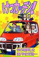 けつカッチン！ 2巻