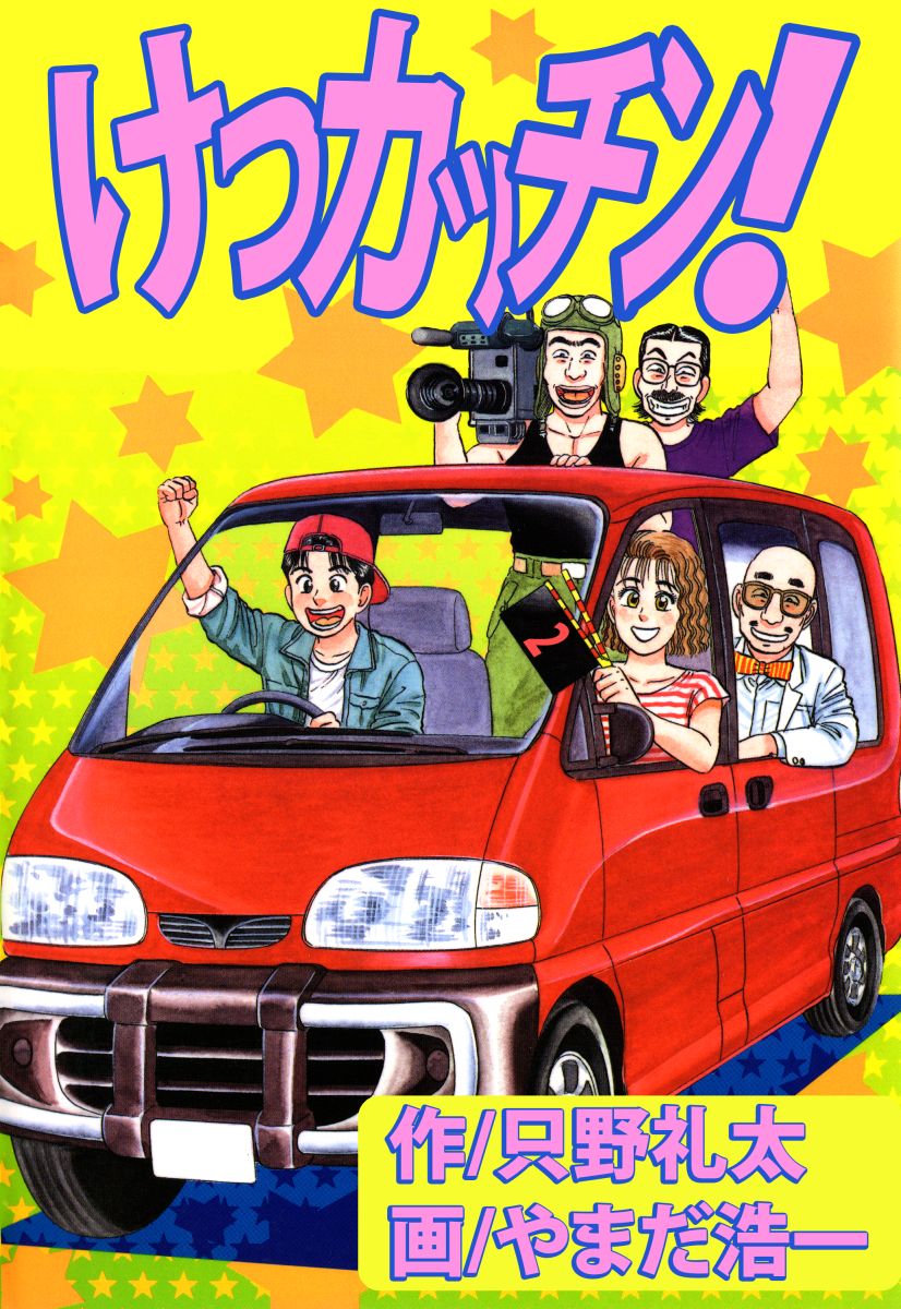 けつカッチン 2巻 最新刊 やまだ浩一 只野礼太 漫画 無料試し読みなら 電子書籍ストア ブックライブ