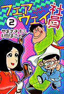 フェアウェイ社員 2巻