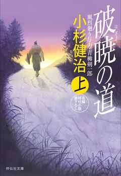 破暁の道（上）　風烈廻り与力・青柳剣一郎［35］ 風烈廻り与力・青柳剣一郎