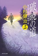 破暁の道（上）　風烈廻り与力・青柳剣一郎［35］ 風烈廻り与力・青柳剣一郎