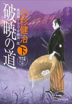 破暁の道（下）　風烈廻り与力・青柳剣一郎［36］ 風烈廻り与力・青柳剣一郎