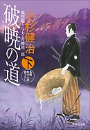 破暁の道（下）　風烈廻り与力・青柳剣一郎［36］ 風烈廻り与力・青柳剣一郎