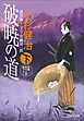 破暁の道（下）　風烈廻り与力・青柳剣一郎［36］ 風烈廻り与力・青柳剣一郎