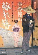 離れ簪　風烈廻り与力・青柳剣一郎［37］ 風烈廻り与力・青柳剣一郎