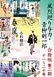 風烈廻り与力・青柳剣一郎【合冊版／第二期】