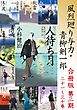 風烈廻り与力・青柳剣一郎【合冊版／第三期】