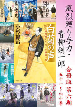 風烈廻り与力・青柳剣一郎【合冊版／第六期】（最新刊） - 小杉健治 - 小説・無料試し読みなら、電子書籍・コミックストア ブックライブ