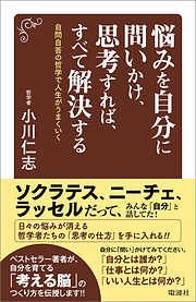 悩みを自分に問いかけ、思考すれば、すべて解決する