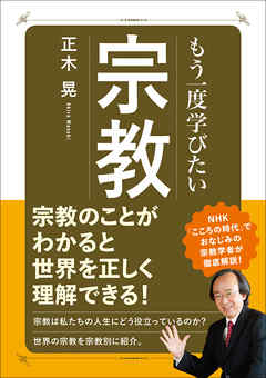 もう一度学びたい 宗教