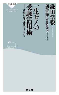 小説・文芸 ジャンル一生モノの受験活用術――仕事に効く知識とノウハウ - 鎌田浩毅/研伸館
