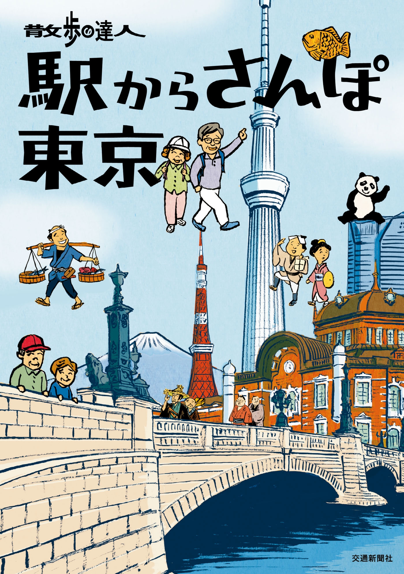 散歩の達人 駅からさんぽ東京 - 交通新聞社 - 漫画・ラノベ（小説