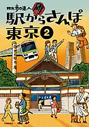 散歩の達人　駅からさんぽ東京2