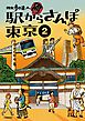 散歩の達人　駅からさんぽ東京2