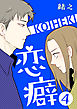 恋癖 4巻【フルカラー】