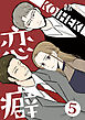 恋癖 5巻【フルカラー】