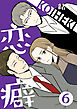 恋癖 6【フルカラー】